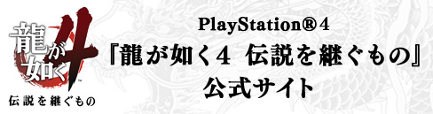PS4版『龍が如く４　伝説を継ぐもの』公式サイト
