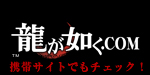 龍が如く.com 携帯サイトでもチェック！