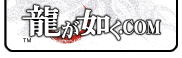 龍が如く公式ポータルサイト