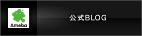 公式BLOG