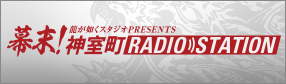 復活！神室町RADIO STATION
