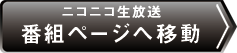 番組ページへ移動