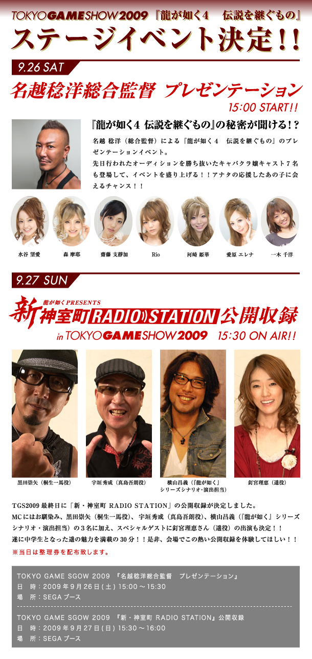 『龍が如く４　伝説を継ぐもの』ステージイベント決定！！