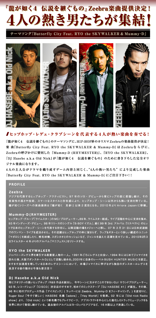 『龍が如く４　伝説を継ぐもの』楽曲提供決定