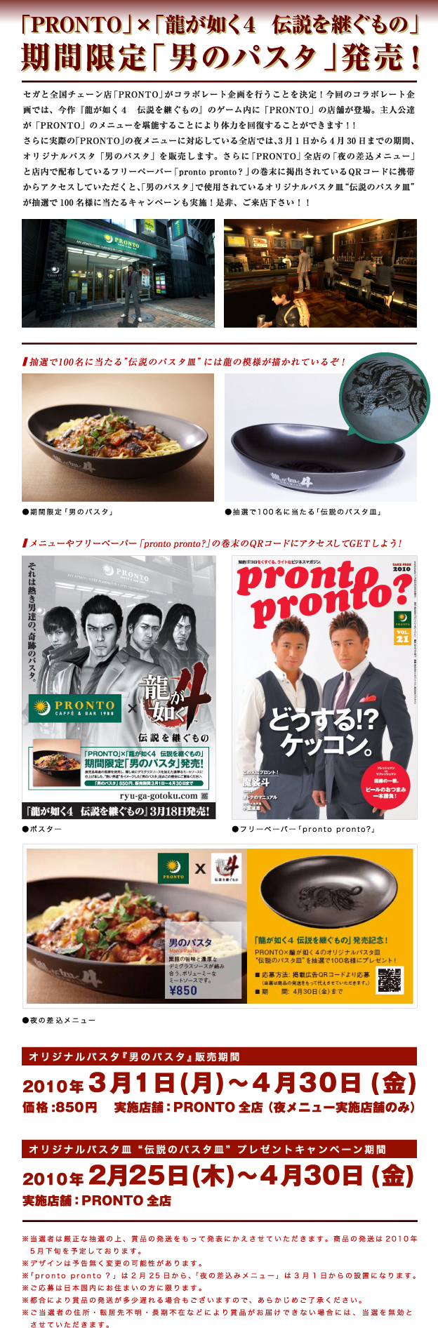 PRONTO　龍が如く４　コラボ　パスタ