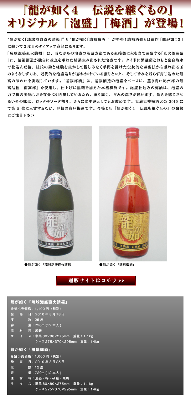 龍が如く｢琉球泡盛直火請福｣　龍が如く｢請福梅酒｣