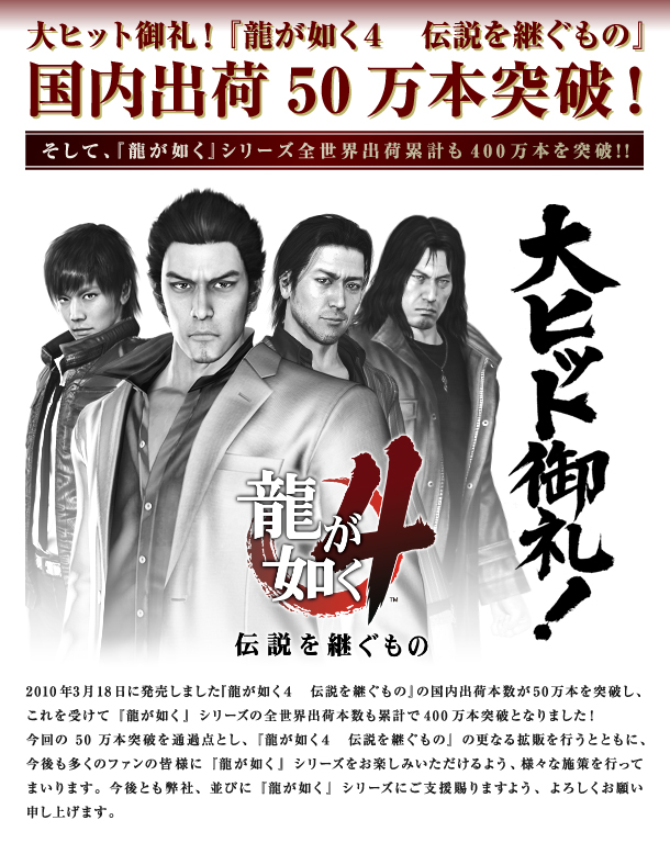龍が如く４　国内出荷本数50万本