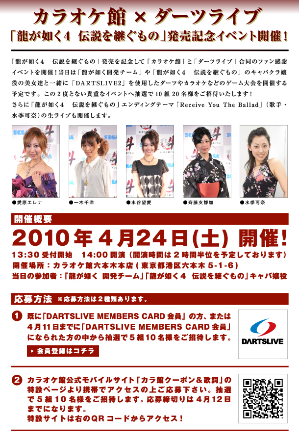 カラオケ館　ダーツライブ　発売記念イベント