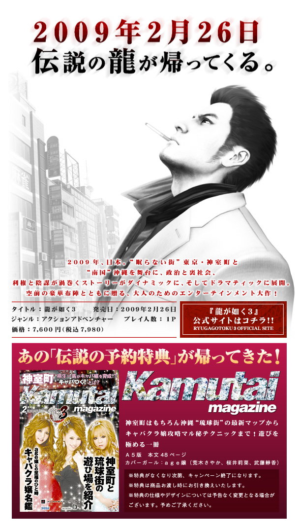 『龍が如く３』発売日決定！予約キャンペーン開始!!