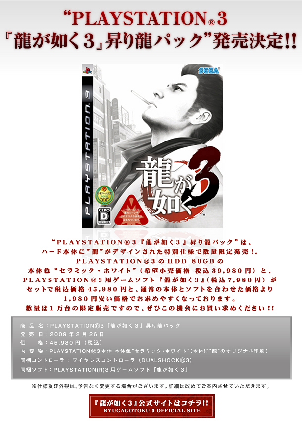 PLAYSTATION(R)3『龍が如く３』昇り龍パック