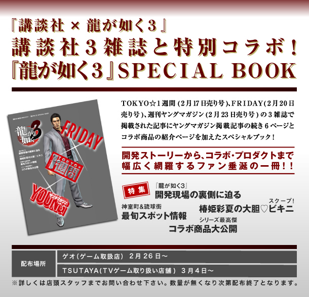 講談社×龍が如く３