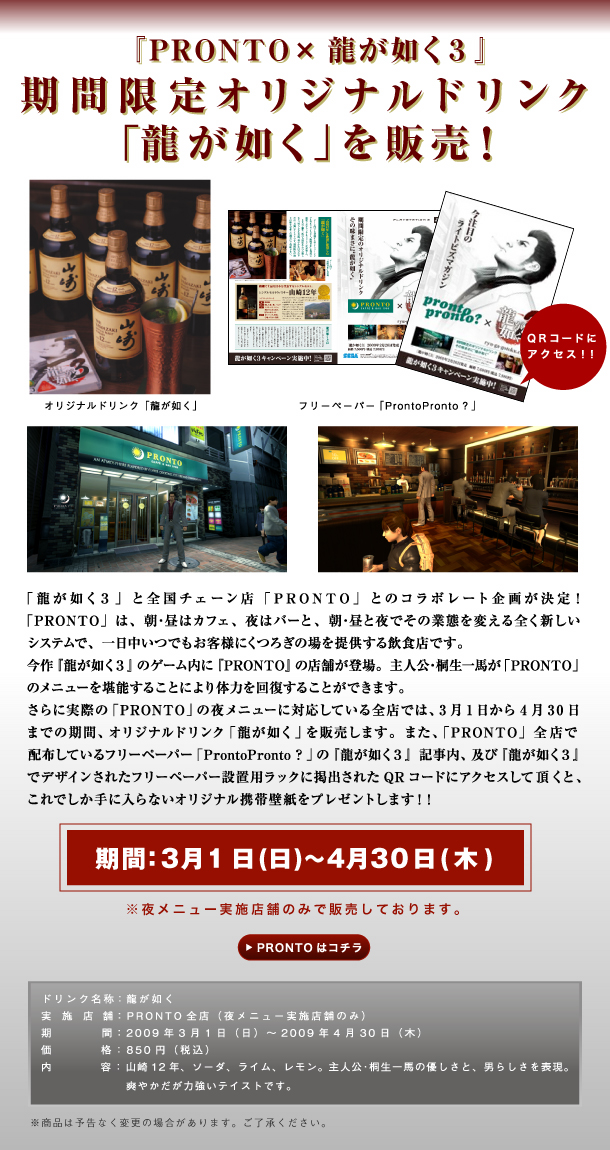PRONTO×龍が如く３