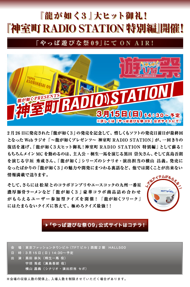 やっぱ遊びな祭09「龍が如く３』