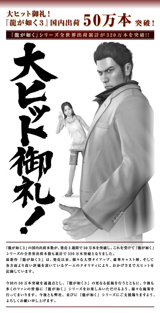 龍が如く３　５０万本