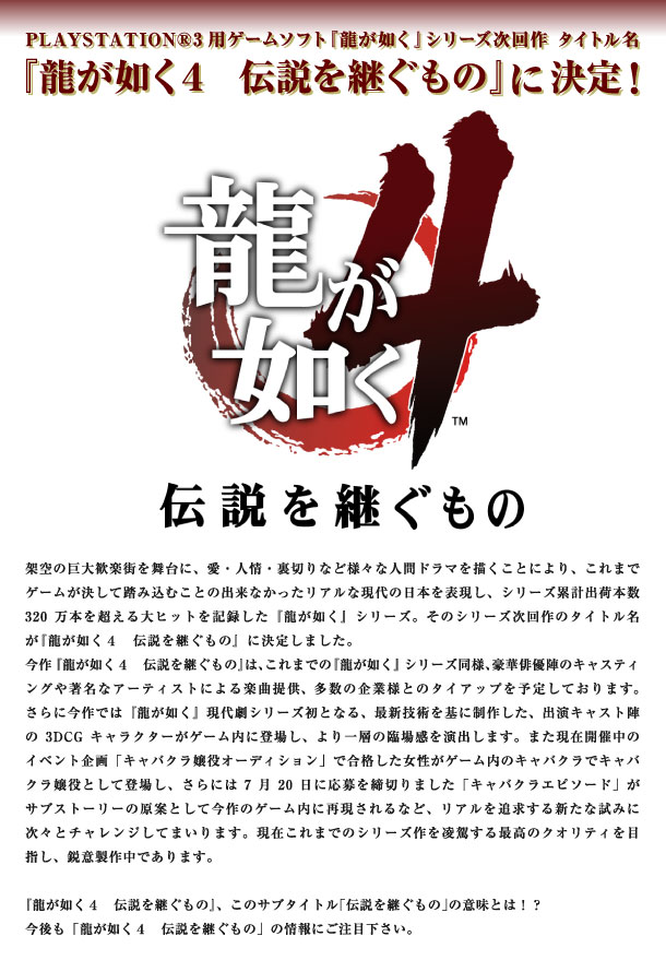 龍が如く４　伝説を継ぐもの
