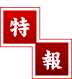 特報