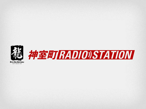 またまた復活!神室町RADIO STATION【前編】