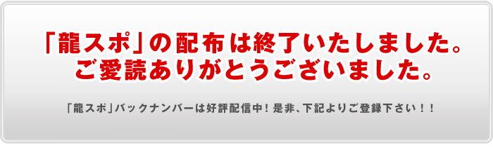 龍スポプレゼントキャンペーン