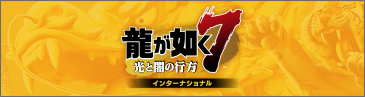 PS®5『龍が如く７ 光と闇の行方 インターナショナル』公式サイト