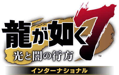 龍が如く7