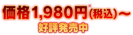価格1,980円(税込)～　好評発売中!