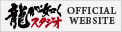 龍が如くスタジオ