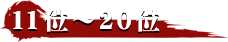 11位～20位