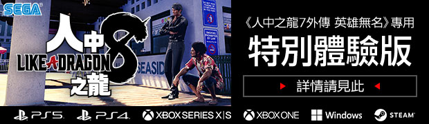 《人中之龍7外傳 英雄無名》專用 『人中之龍８』特別體驗版