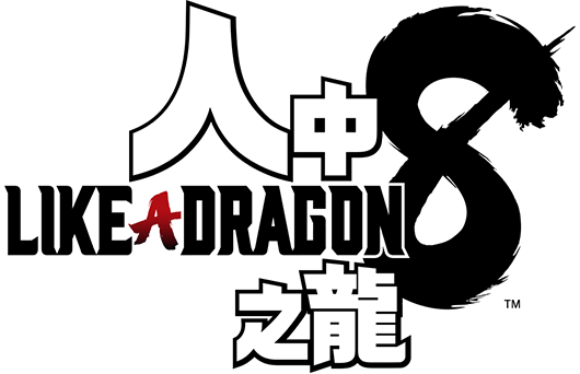 人中之龍８
