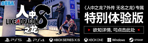 《人中之龙７外传 无名之龙》专属 『人中之龙８』特别体验版
