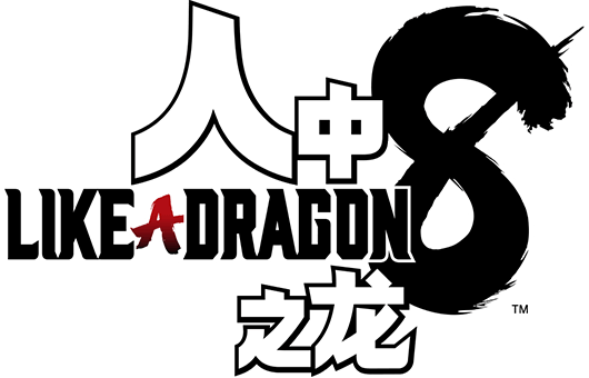 人中之龙８