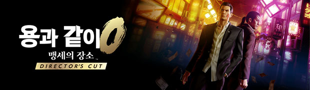 용과 같이0 맹세의 장소 Director's Cut 공식 웹사이