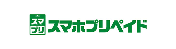 スマホプリペイド