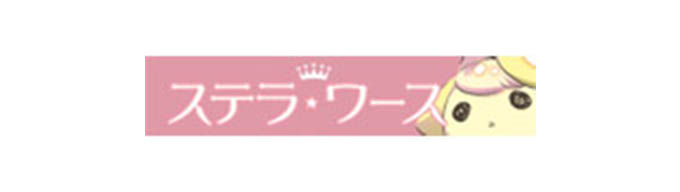 ステラワース