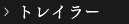 トレーラー