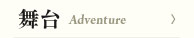 舞台 Adventure