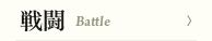 戦闘 Battle