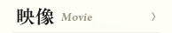 映像 Movie