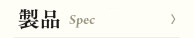 製品 Spec