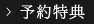 予約特典
