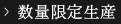 数量限定生産