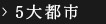 五大都市