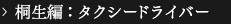 桐生編：タクシードライバー