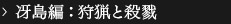 冴島編：狩猟と殺戮
