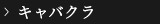キャバクラ