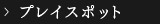 プレイスポット