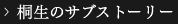 桐生のサブストーリー