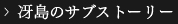 冴島のサブストーリー