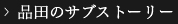 品田のサブストーリー