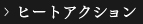 ヒートアクション